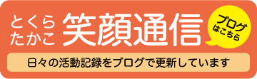 笑顔通信ブログ