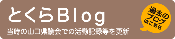 とくらブログ